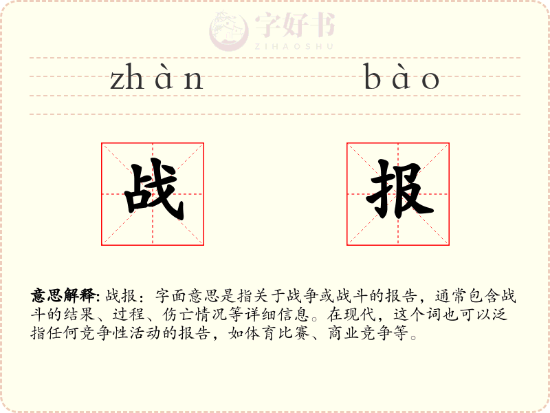 战报