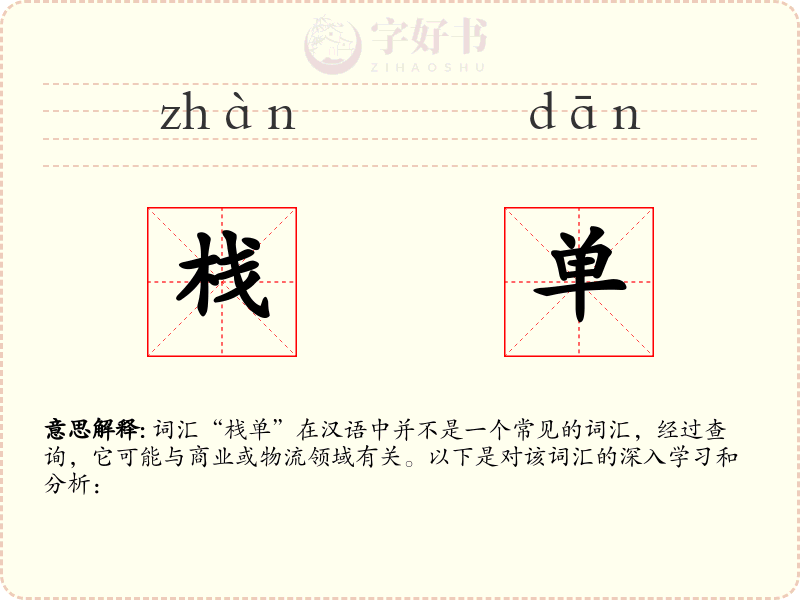 栈单