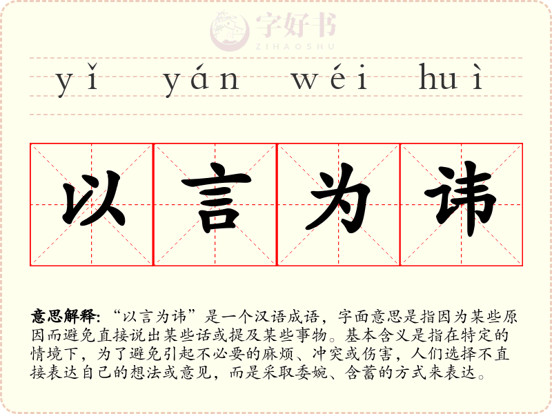 以言为讳