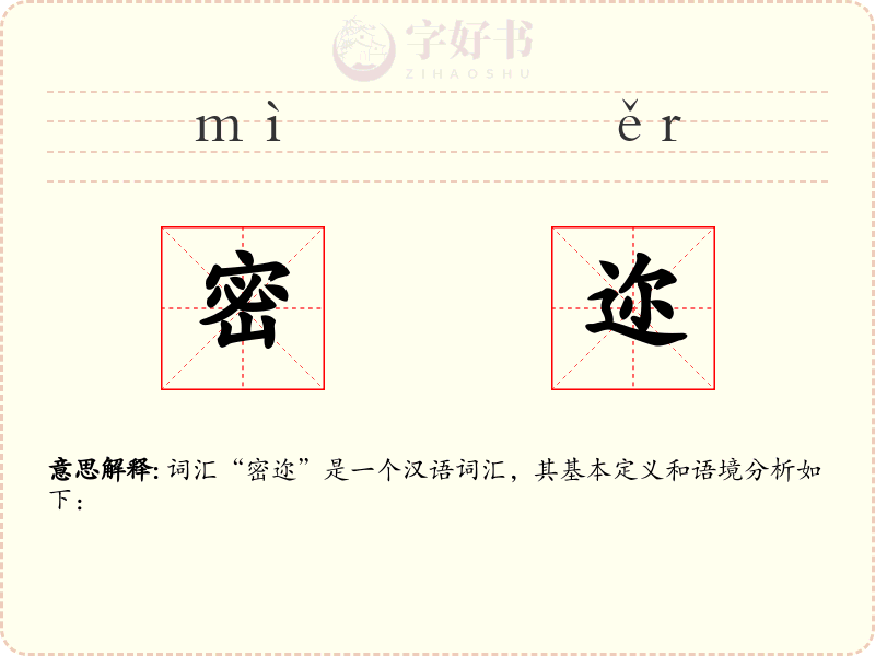 密迩