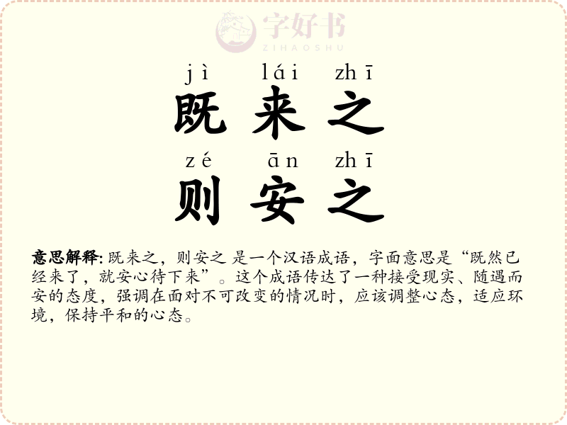 既来之，则安之