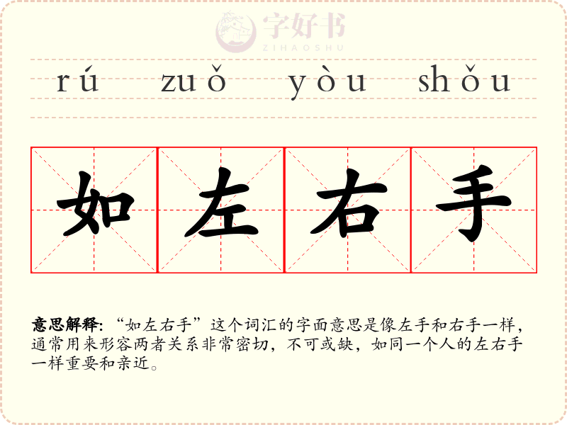 如左右手