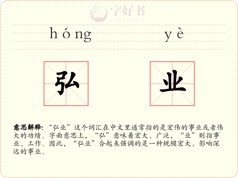 弘业