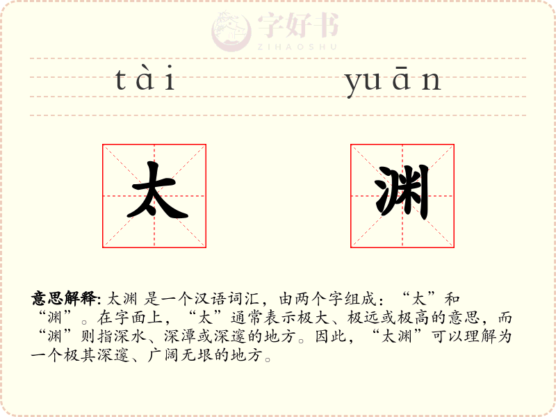 太渊
