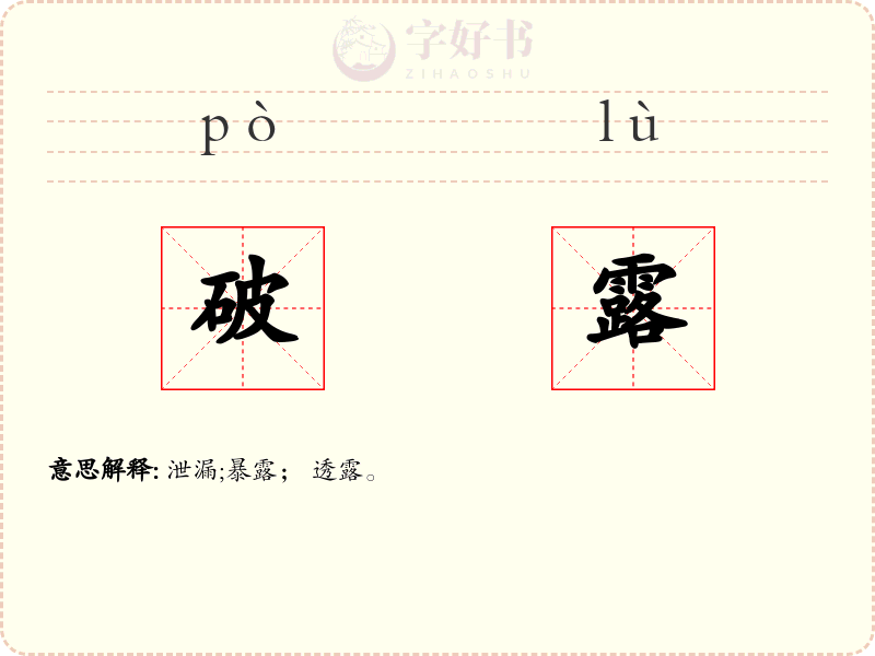 破露