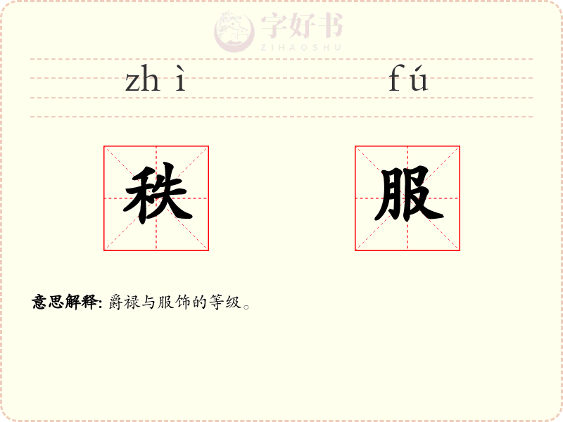 秩服