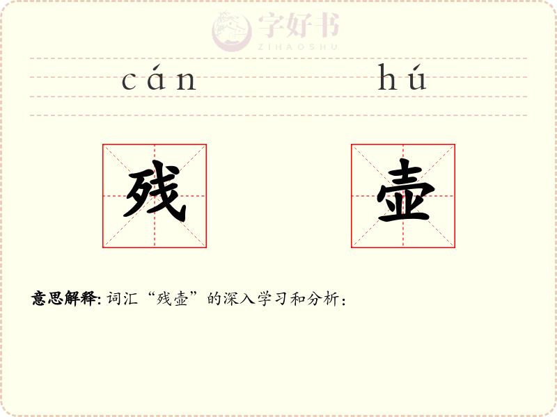 残壶