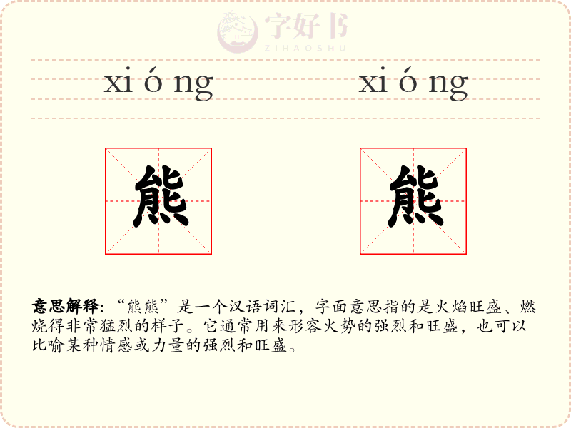 熊熊