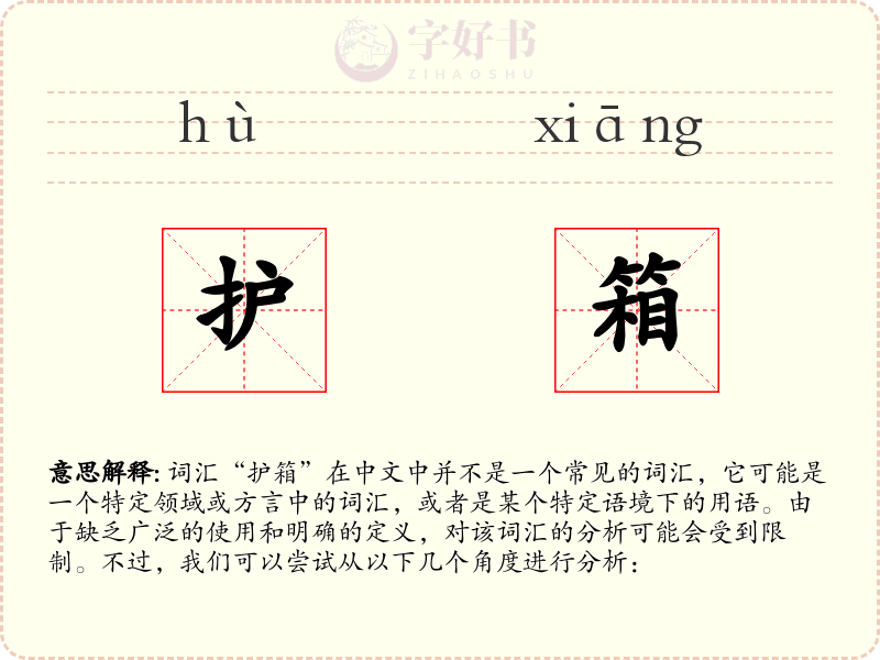 护箱
