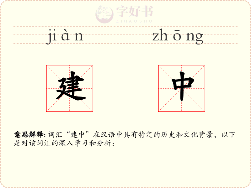 建中