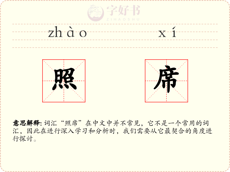 照席