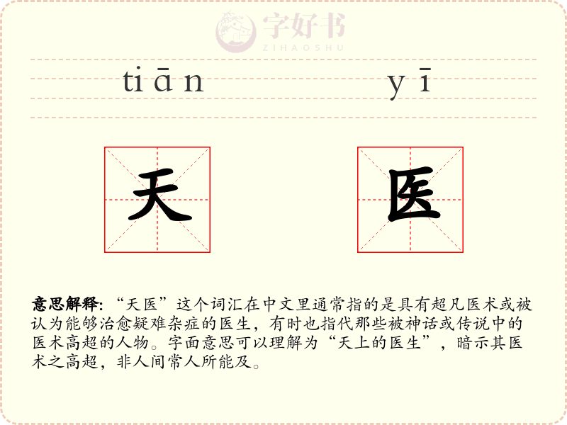 天医