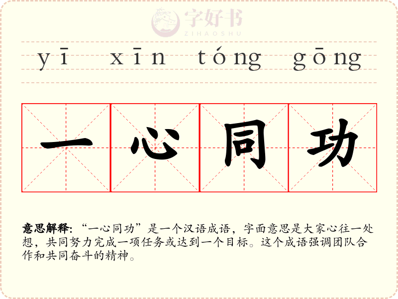 一心同功