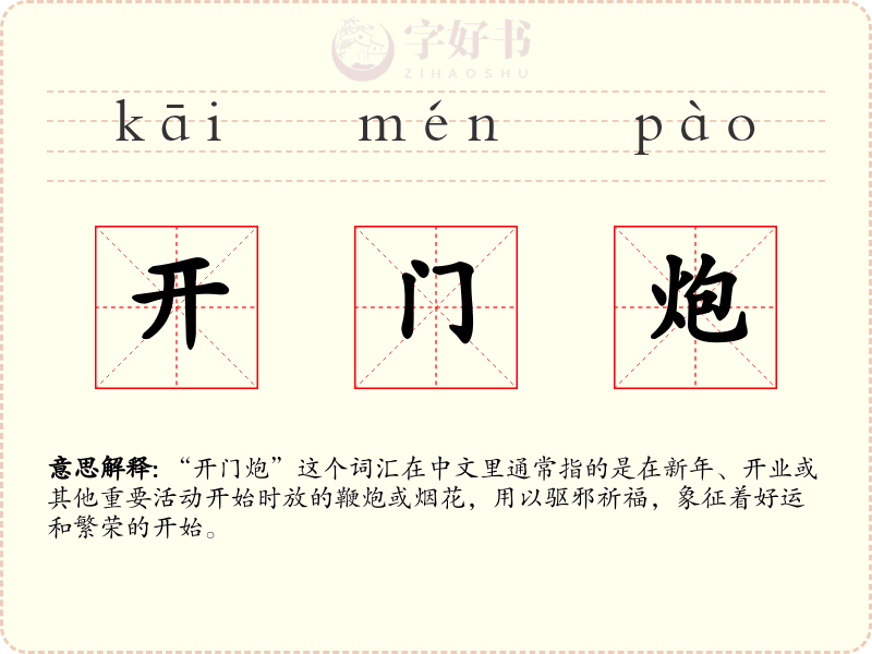 开门炮