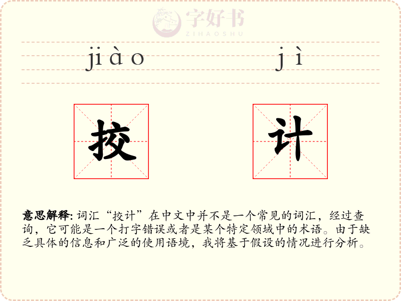 挍计