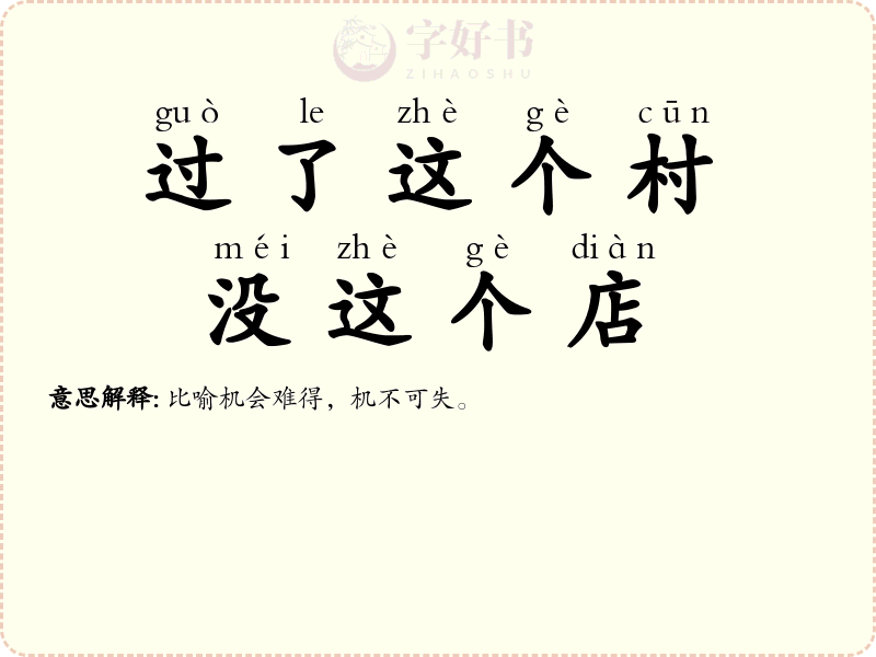 过了这个村，没这个店