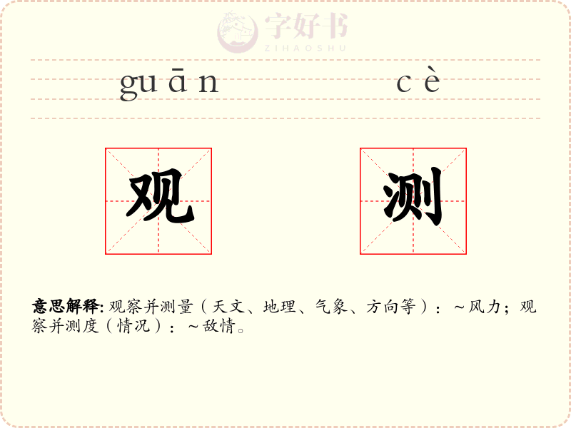 观测