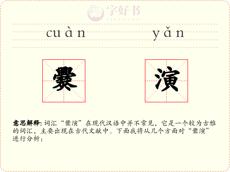 爨演