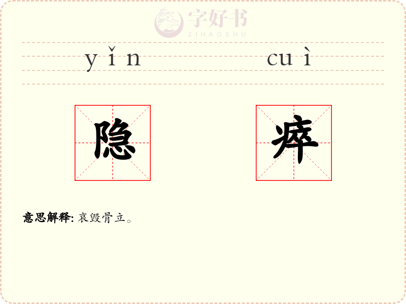 隐瘁