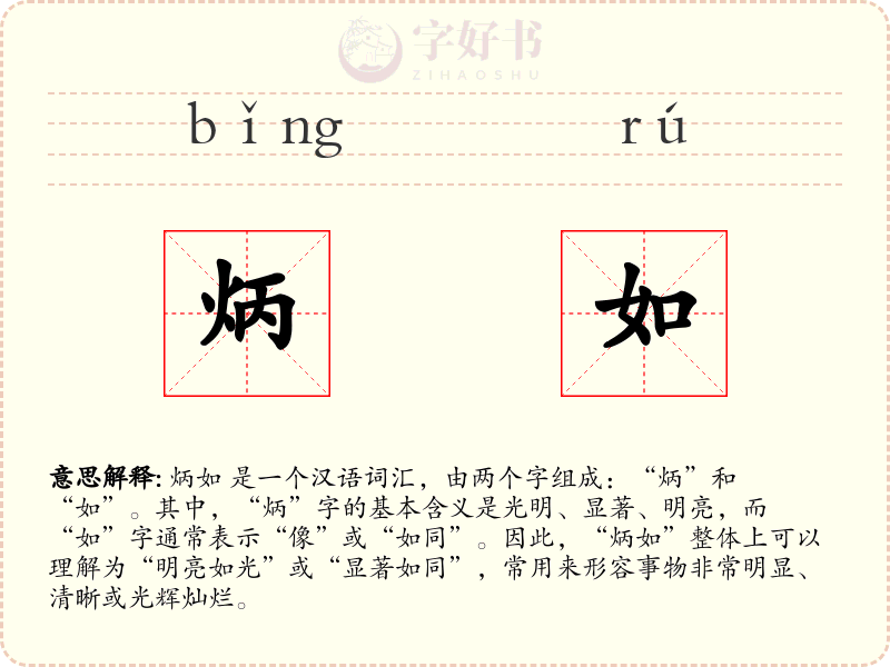 炳如