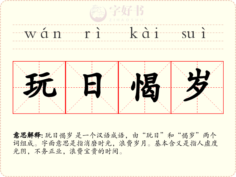 玩日愒岁