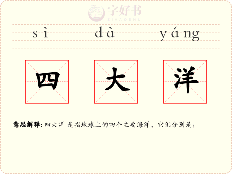 四大洋