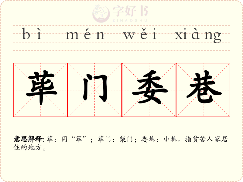 荜门委巷