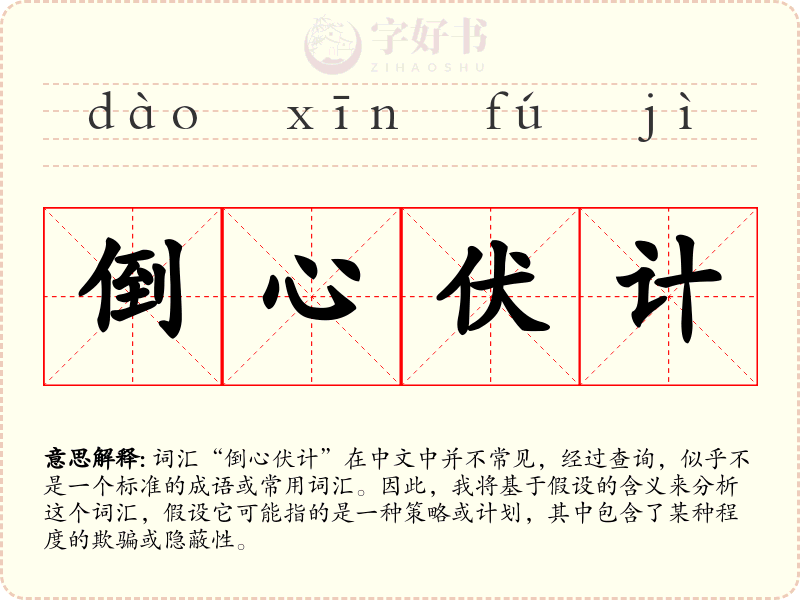 倒心伏计