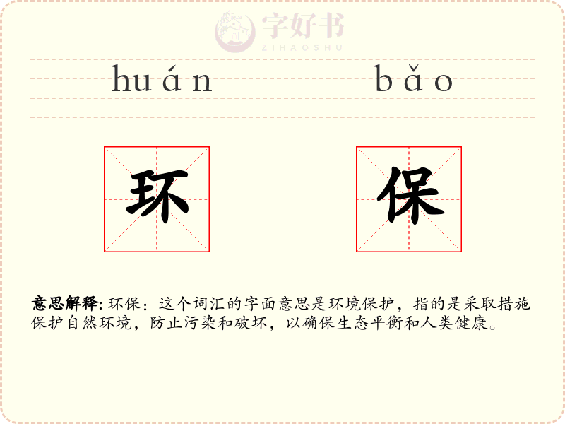 环保
