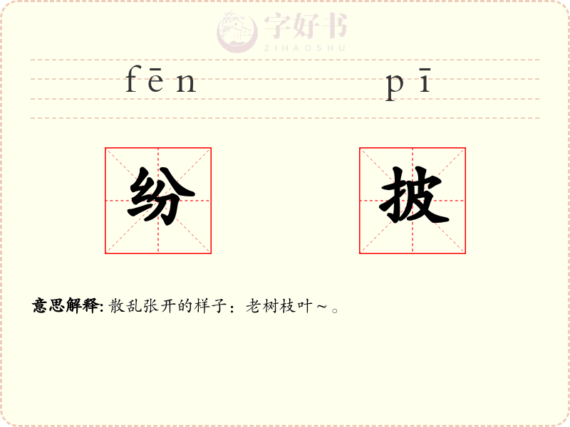 纷披