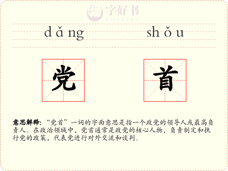 党首