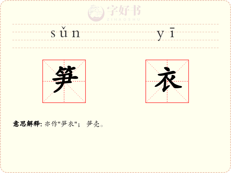 笋衣