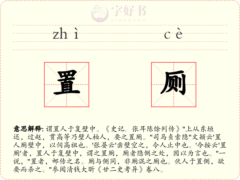 置厕