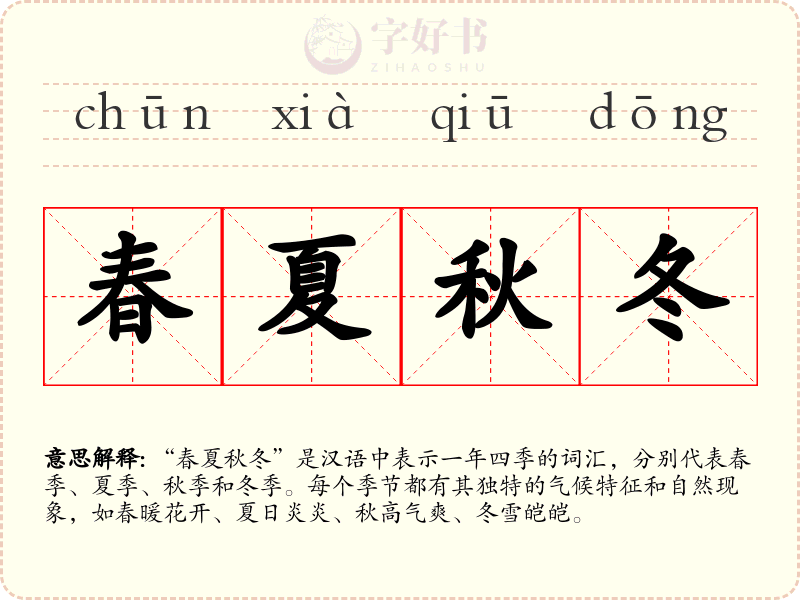 春夏秋冬