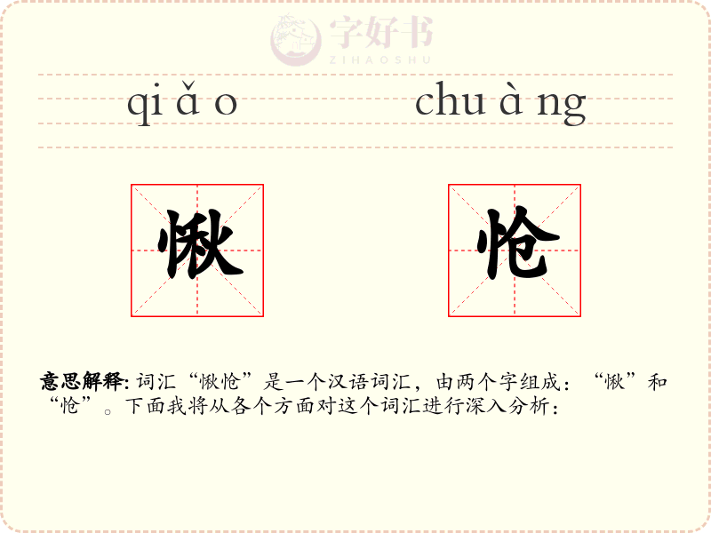 愀怆