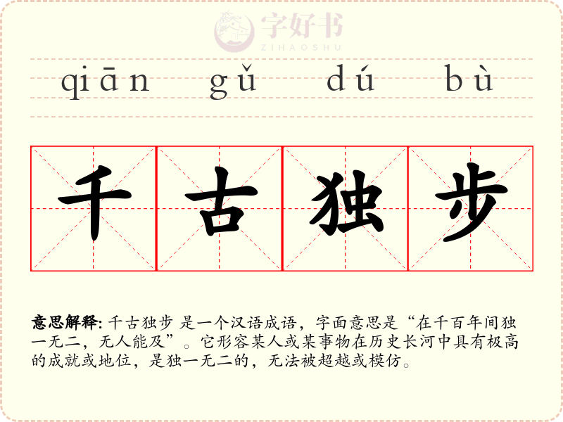千古独步