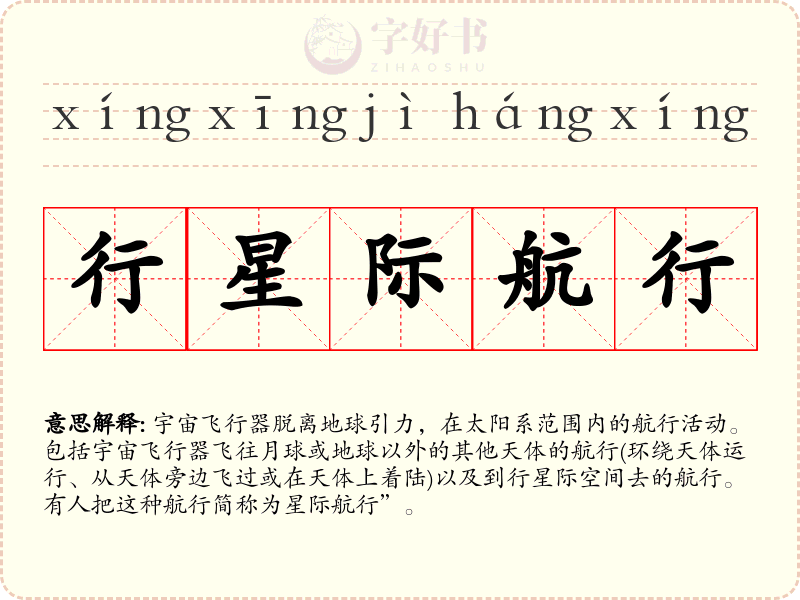 行星际航行