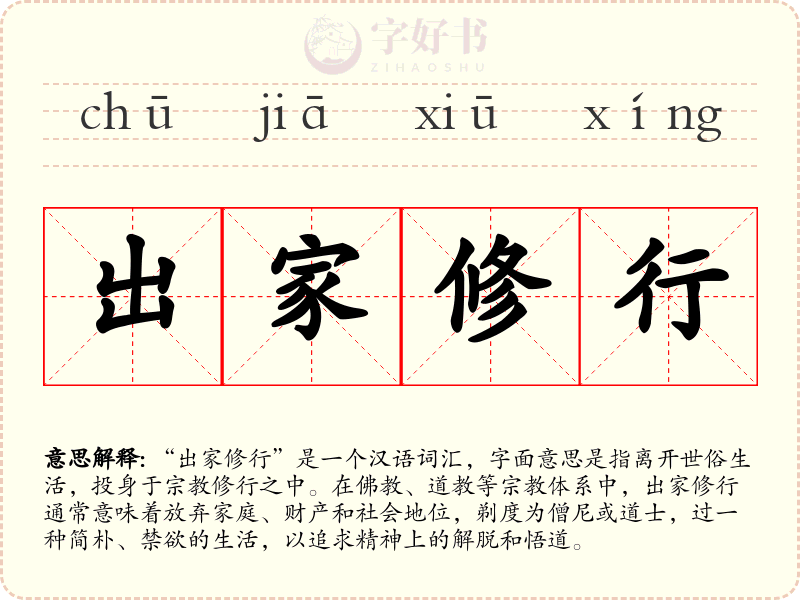 出家修行