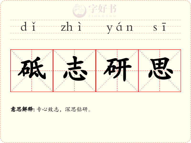 砥志研思