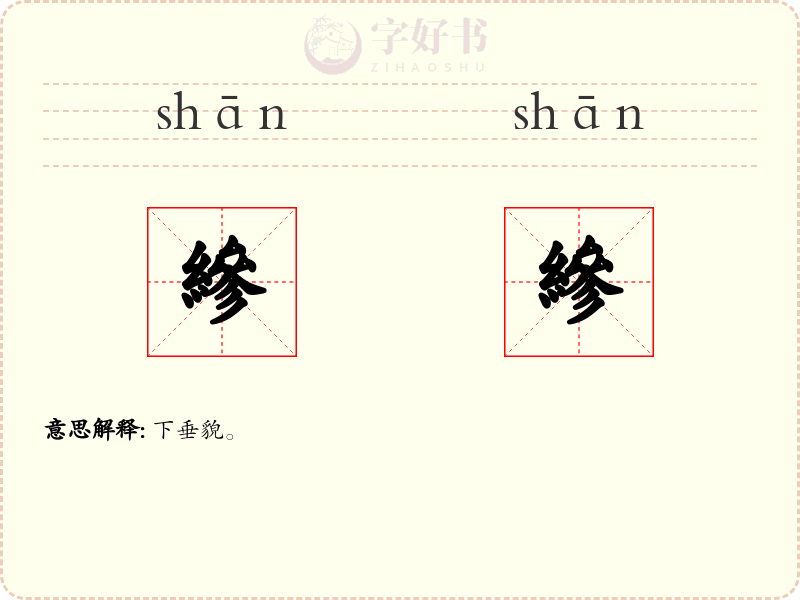 縿縿