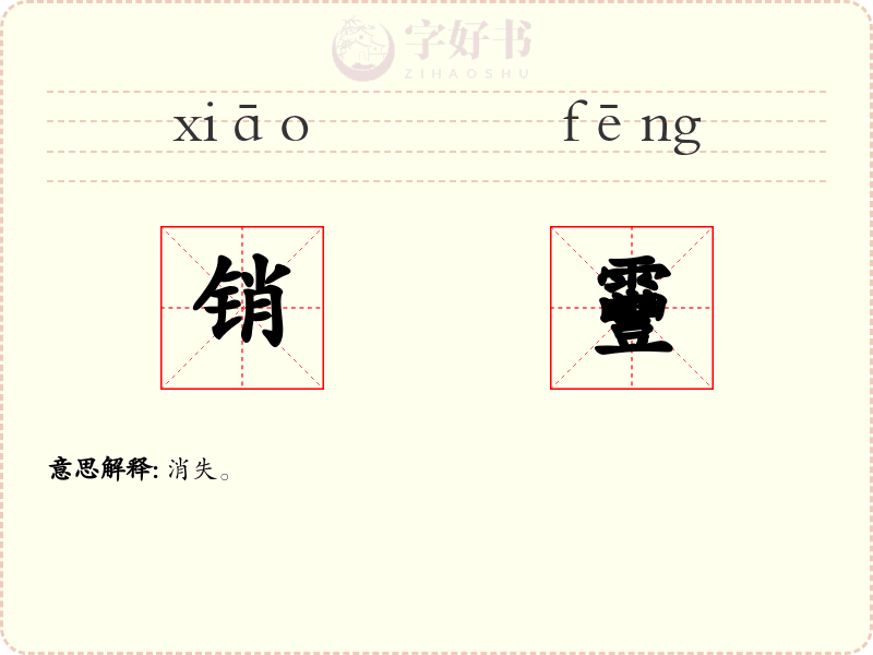 销靊
