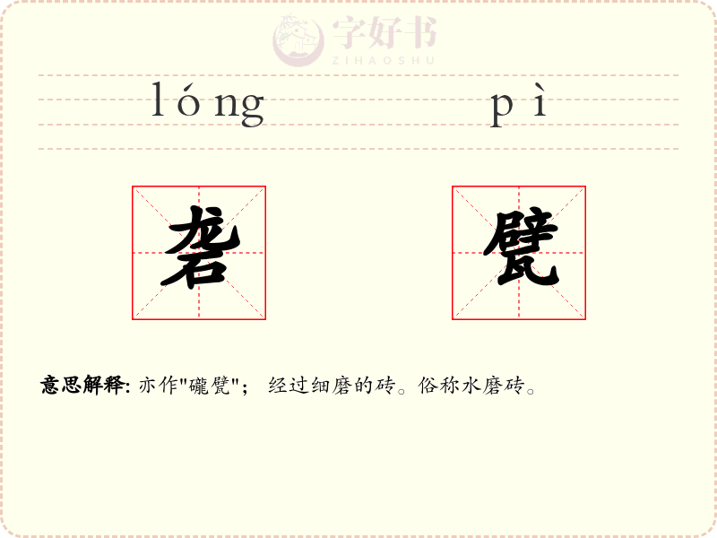 砻甓