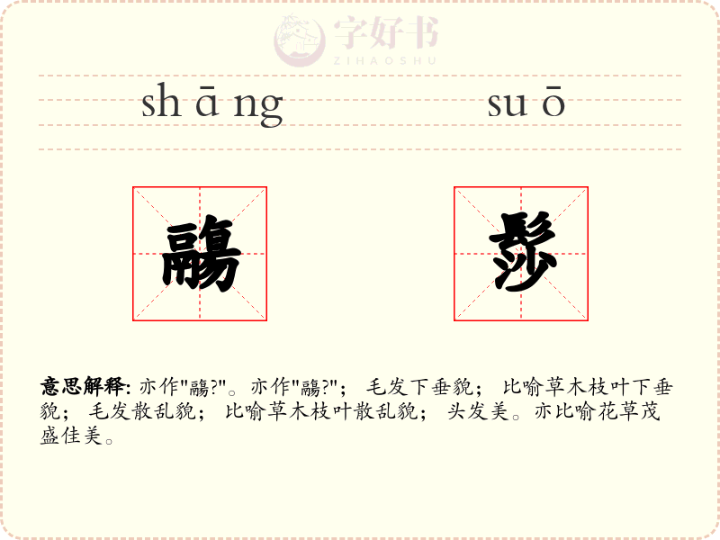 鬺髿