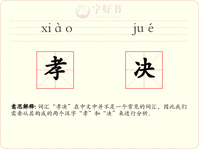 孝决