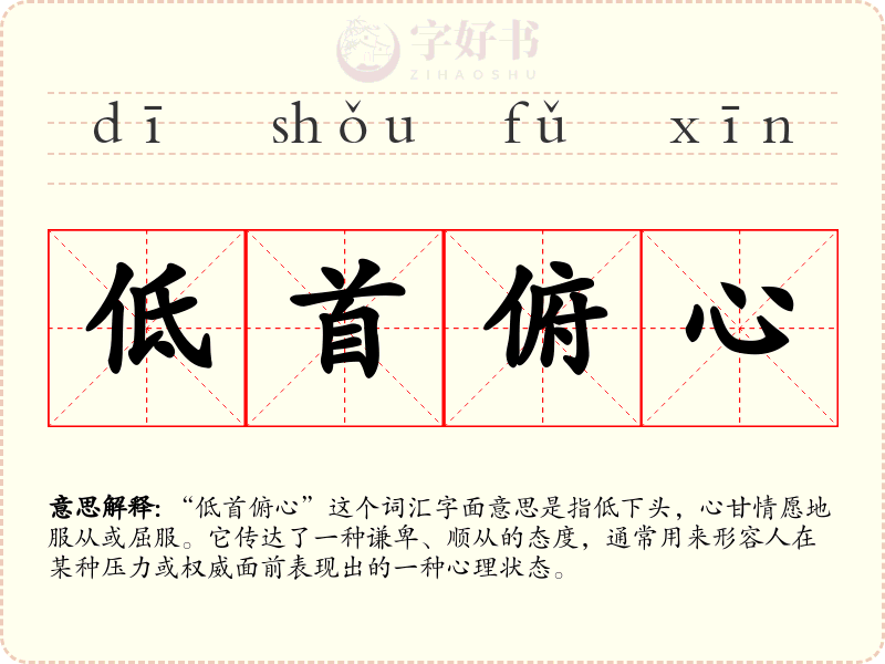 低首俯心