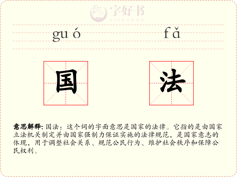 国法