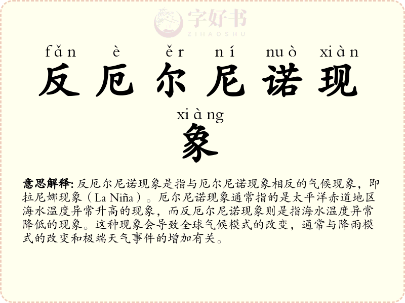 反厄尔尼诺现象