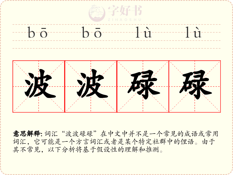波波碌碌
