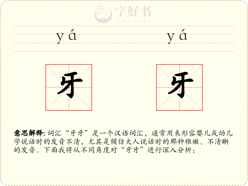 牙牙