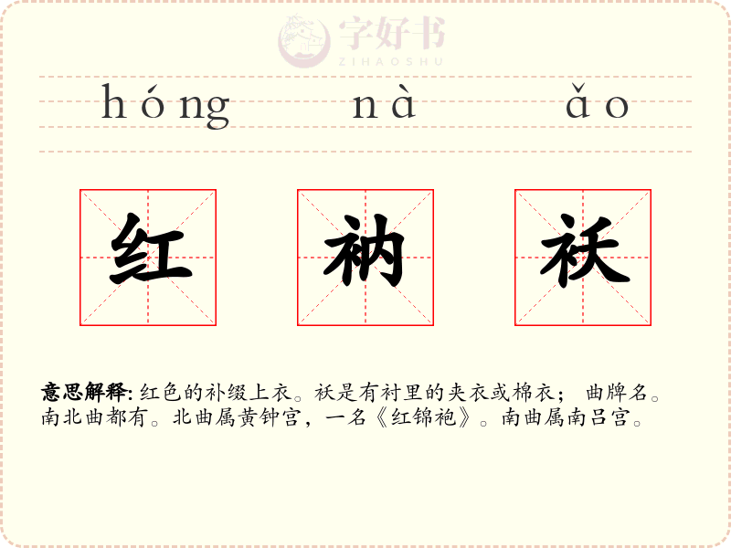 红衲袄